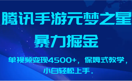 腾讯手游元梦之星暴力掘金，单视频变现4500+，保姆式教学，小白轻松上手。