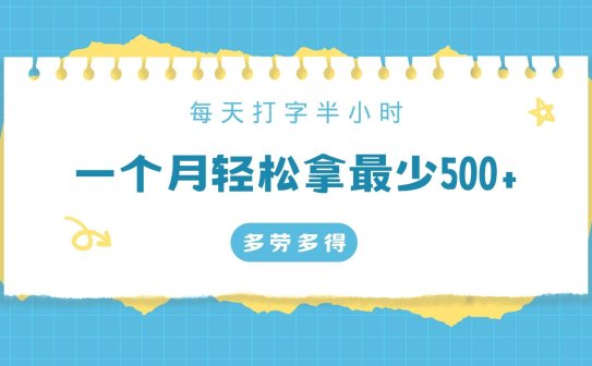 每天打字半小时，一个月保底500+，不限时间地点，多劳多得
