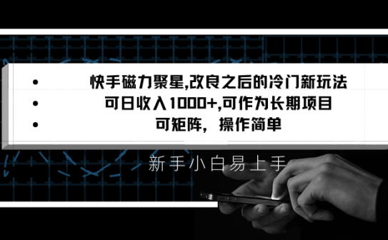 快手磁力聚星改良新玩法，可日收入1000+，新手小白易上手，矩阵操作简单，收益可观