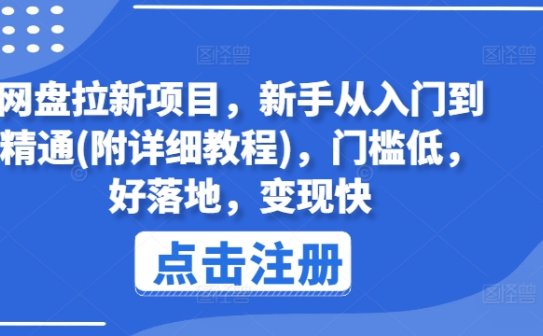 网盘拉新项目，新手从入门到精通(附详细教程)，门槛低，好落地，变现快