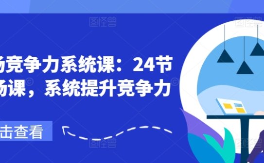 职场竞争力系统课：24节职场课，系统提升竞争力
