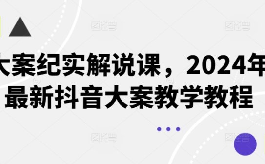 大案纪实解说课，2024年最新抖音大案教学教程