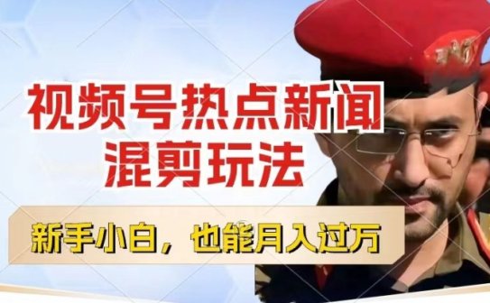 视频号创作者分成，热点新闻混剪玩法，小白也能轻松上手，每天一个小时，轻松月入过w