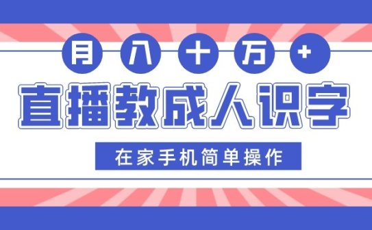 直播教成人识字，在家手机简单操作，月入10万