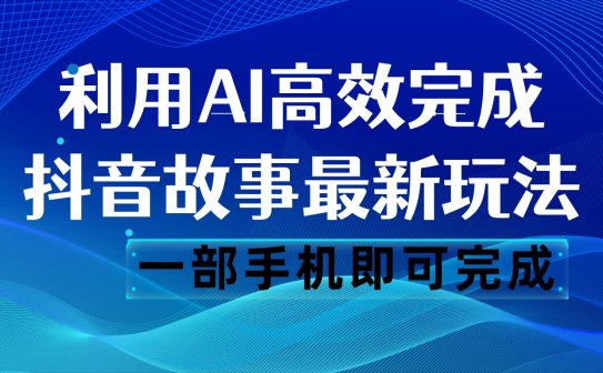 抖音故事最新玩法，通过AI一键生成文案和视频，日收入500 一部手机即可完成