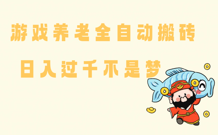 老端游搬砖养老，单机60，量起日收益过千简简单单