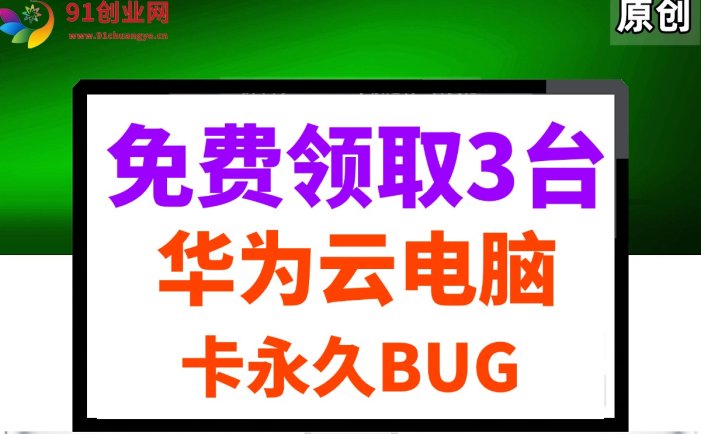 0元免费领取3台华为云永久电脑，卡永久时长，BUG视频教程