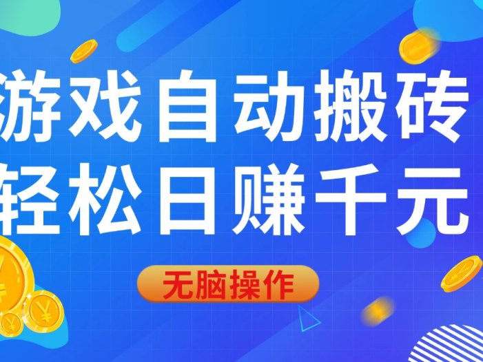 游戏自动搬砖，轻松日赚千元，0基础无脑操作