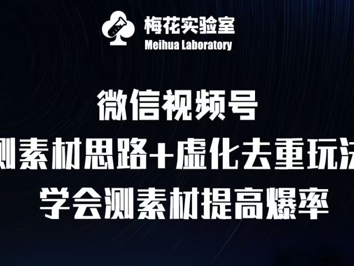 视频号连怼技术-测素材思路和上下虚化去重玩法-梅花实验室社群专享