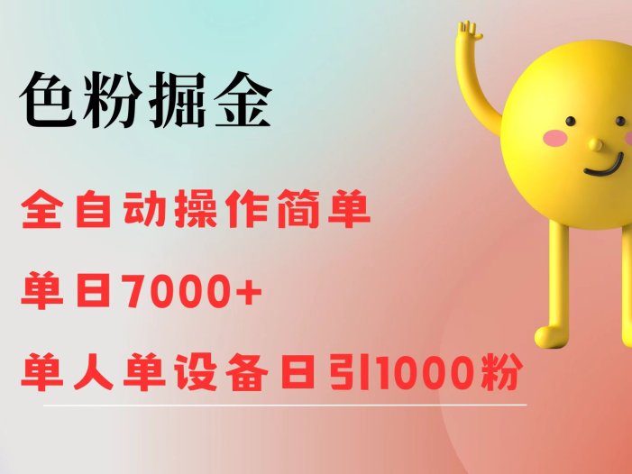 色粉掘金 全自动 操作简单 单日收益7000+  单人单设备日引1000粉
