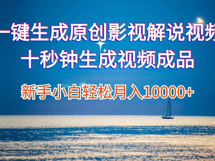 一键生成原创影视解说视频十秒钟生成文案解说背景音乐新手小白轻松月入…