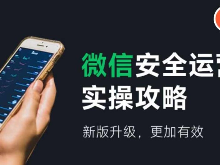 微信安全运营实操攻略，新版升级，更加有效