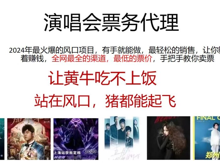 2024演唱会低价票务代理，全网最低的票价，手把手教你卖票，日入2000+