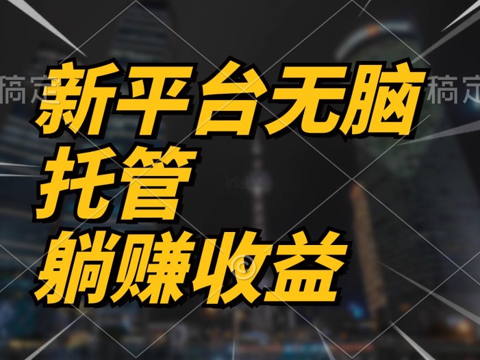 最新平台一键托管，躺赚收益分成 配合管道收益，日产无上限