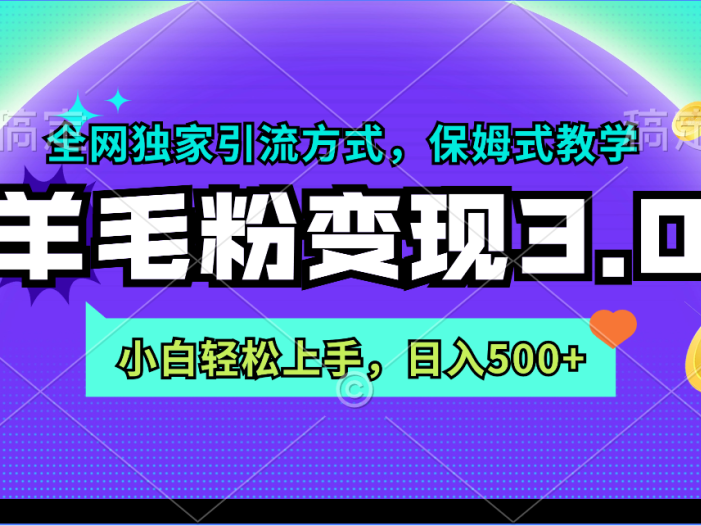 羊毛粉变现3.0 全网独家引流方式，小白轻松上手，日入500+
