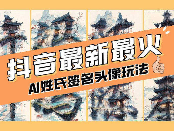 AI姓氏签名头像定制，简单易操作，日入200-500+