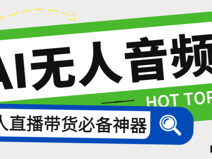 外面收费588的智能AI无人音频处理器软件，音频自动回复，自动讲解商品