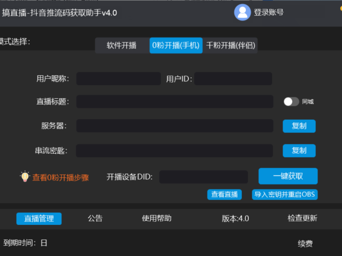 【直播必备】外面收费388搞直播-抖音推流码获取0粉开播助手【脚本+教程】