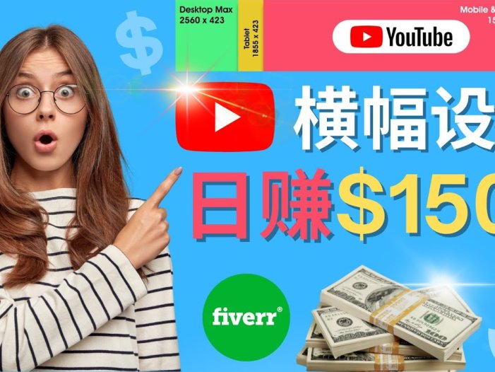 通过Fiverr出售YouTube Banner横幅的设计，每单50美元，日赚150美元