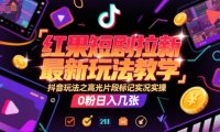 红果短剧拉新最新玩法教学，抖音玩法之高光片段标记实况实操，0粉日入几张