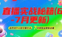 2025直播实战秘籍(6-7月更新)：自然流千川双引擎打法，7天转型运营型主播
