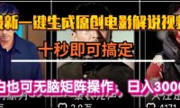 一键生成原创电影解说视频，十秒即可搞定， 小白无脑矩阵操作，日入3000＋