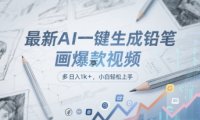 最新AI一键生成铅笔画爆款视频，多平台分发，日 入1k+，小白轻松上手