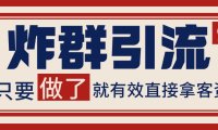 微信炸群引流，当天做了就有客资 非常稳定的一个玩法 单号日进100+