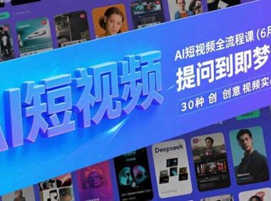 AI短视频全流程课(6月更新)，Deepseek提问到即梦制图，30种创意视频实战