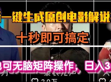 一键生成原创电影解说视频，十秒即可搞定， 小白无脑矩阵操作，日入3000＋