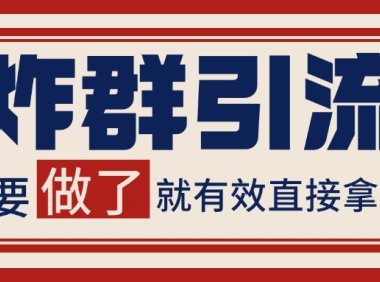 微信炸群引流，当天做了就有客资 非常稳定的一个玩法 单号日进100+