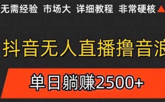 抖音无人直播6.0 简单无脑可矩阵 每天两小时轻松躺赚500+