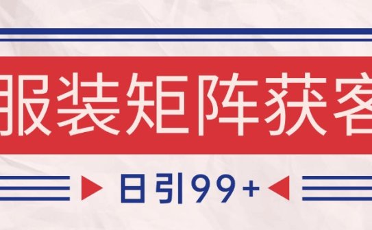 小红书某音服装赛道引流获客 自热矩阵日引200+