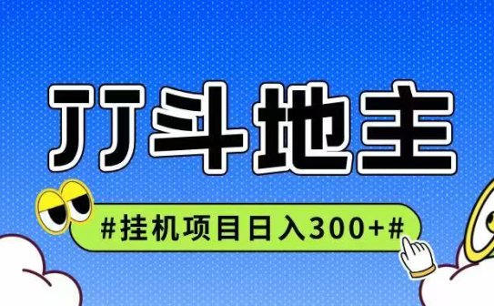 JJ全自动挂机项目，单日稳定收益300+可无限放大多劳多得