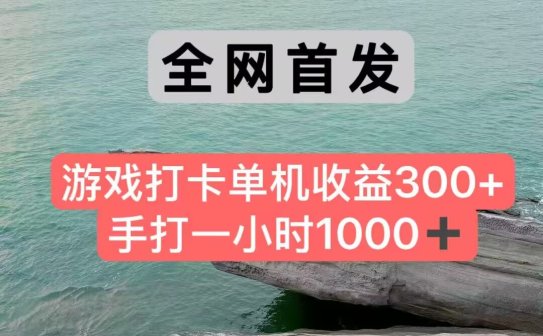 全网首发游戏打卡手打一小时1000+ 单机收益300+ 不是市面上的战神和a，全网独家脚本