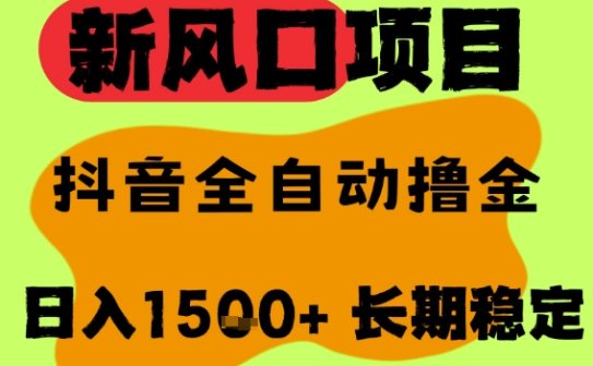 最新风口抖音无人直播掘金，纯暴力项目，无人撸音浪，全自动运行日入1.5k+，可矩阵放大