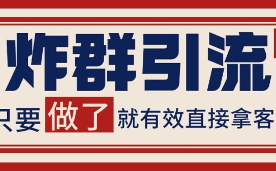 微信炸群引流，当天做了就有客资 非常稳定的一个玩法 单号日进100+