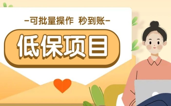 一单6~10元，种草小项目，适合所有人。新手小白轻松掌握【附详细教程】